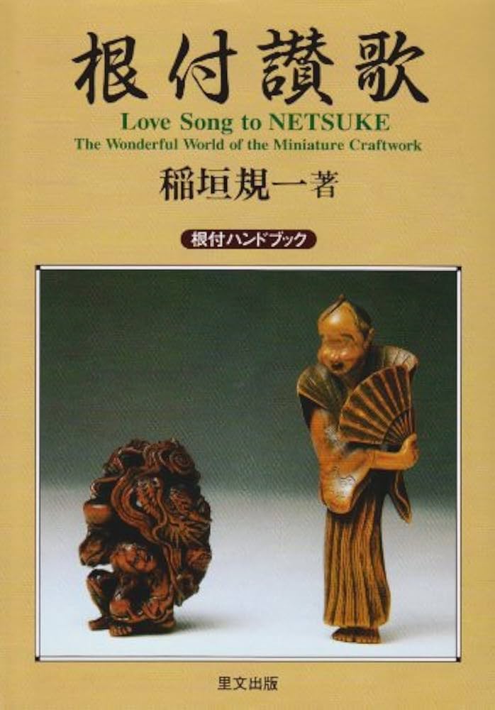 「根付 - 凝縮された江戸文化」日本根付研究会三十周年記念出版 作品集 根付 - 凝縮された江戸文化」日本根付研究会三十周年記念出版